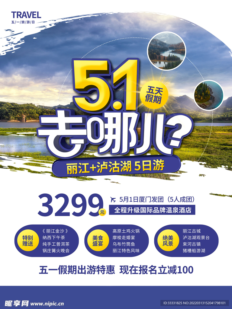 五一旅游海报