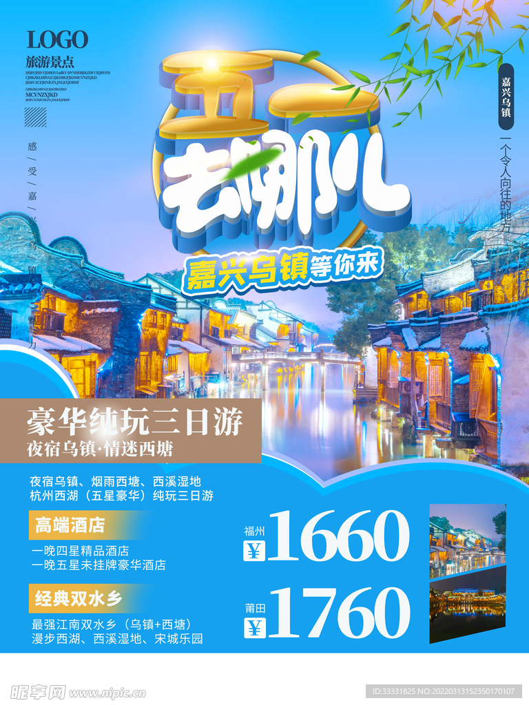 五一旅游海报