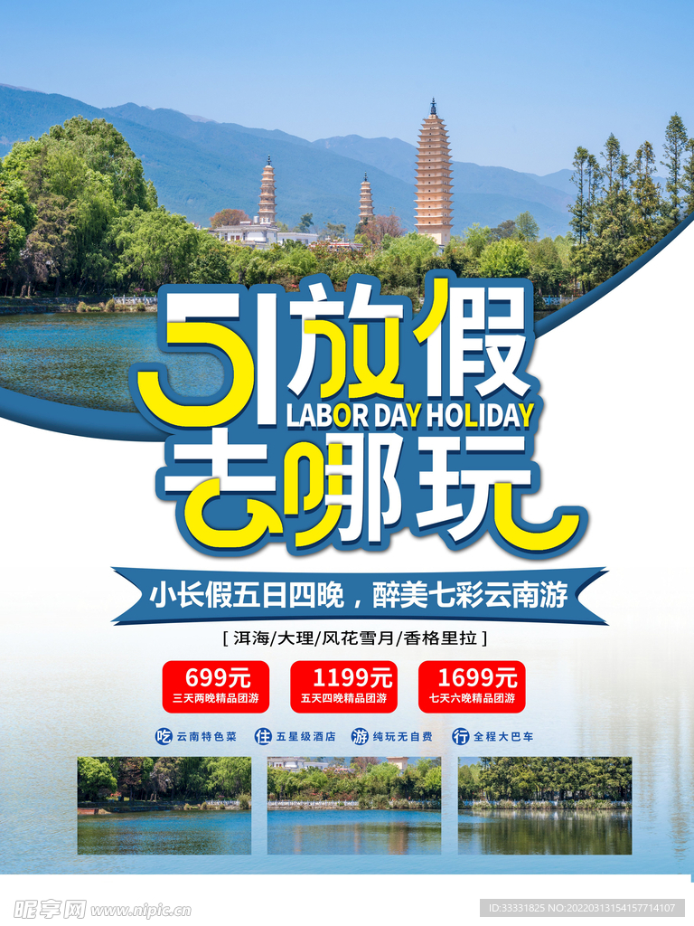 五一旅游海报