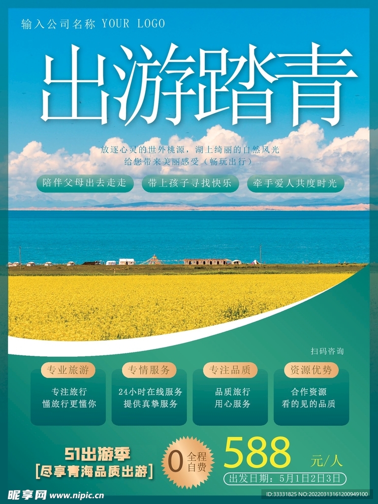 五一旅游海报