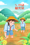 劳动节插画