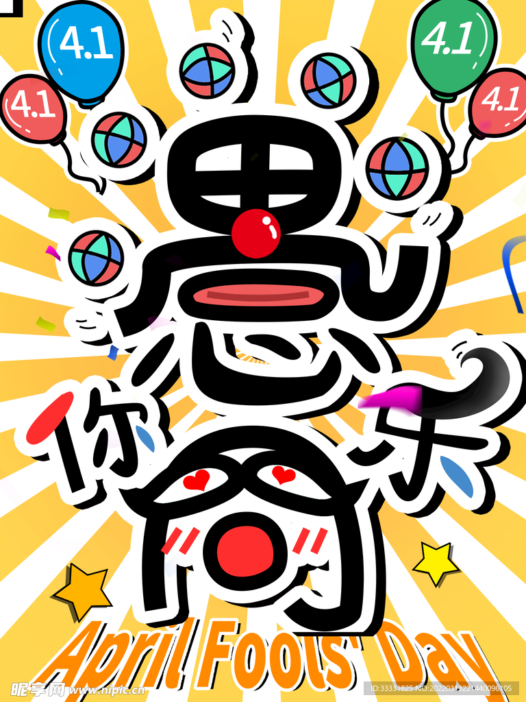 愚人节