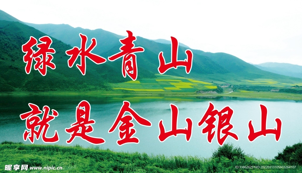 绿水青山