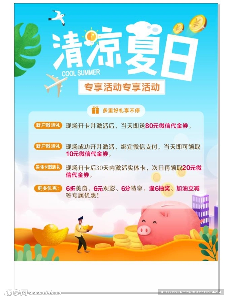 夏日传单