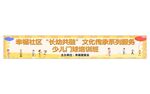 居委会社区横幅
