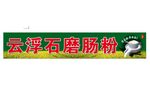 石磨肠粉