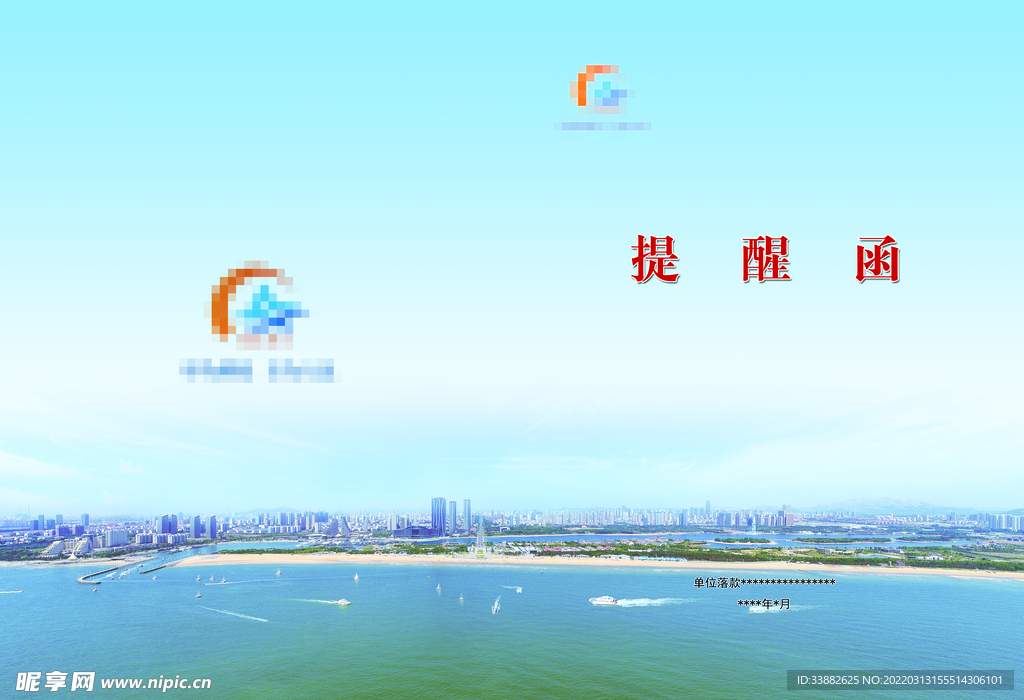 提醒函
