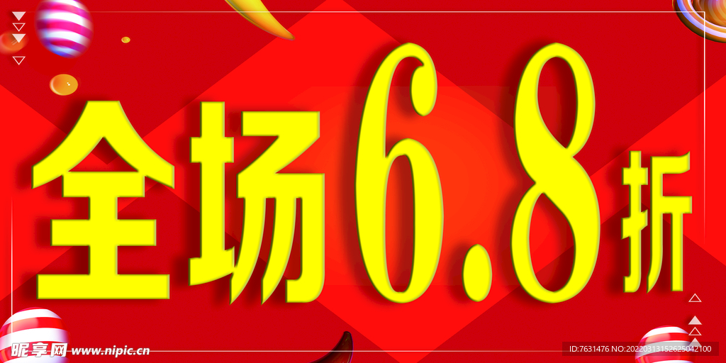 全场6.8折