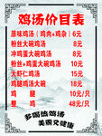 鸡汤价目表