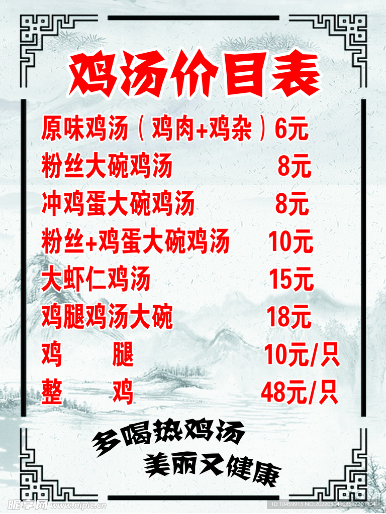 鸡汤价目表