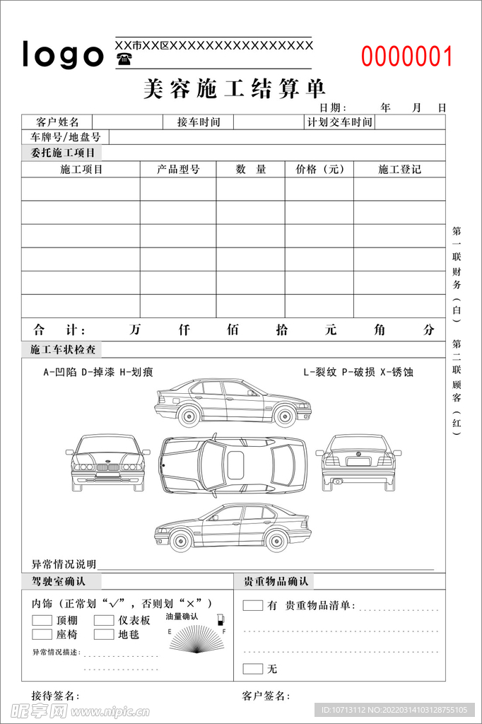 美容施工结算单