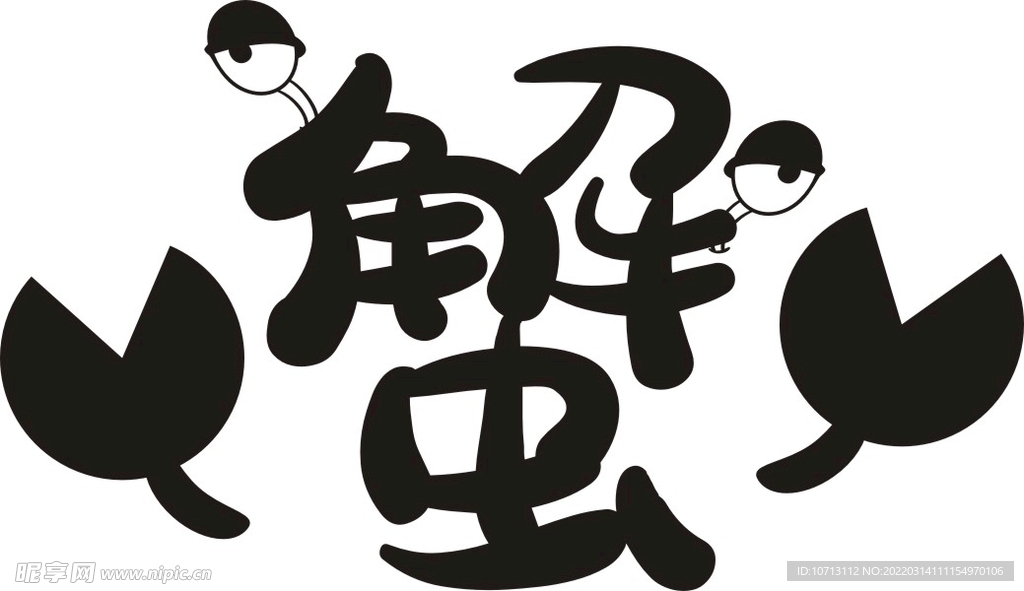 蟹