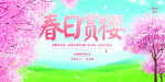 春日赏樱 春日户外郊游 