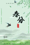 春分  小清新海报