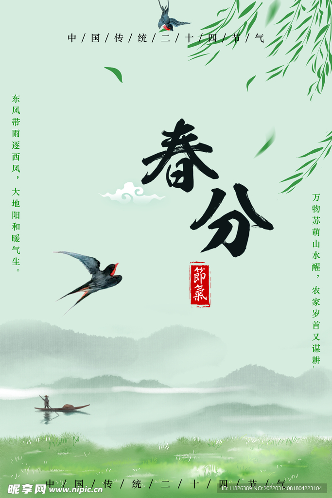 春分  小清新海报