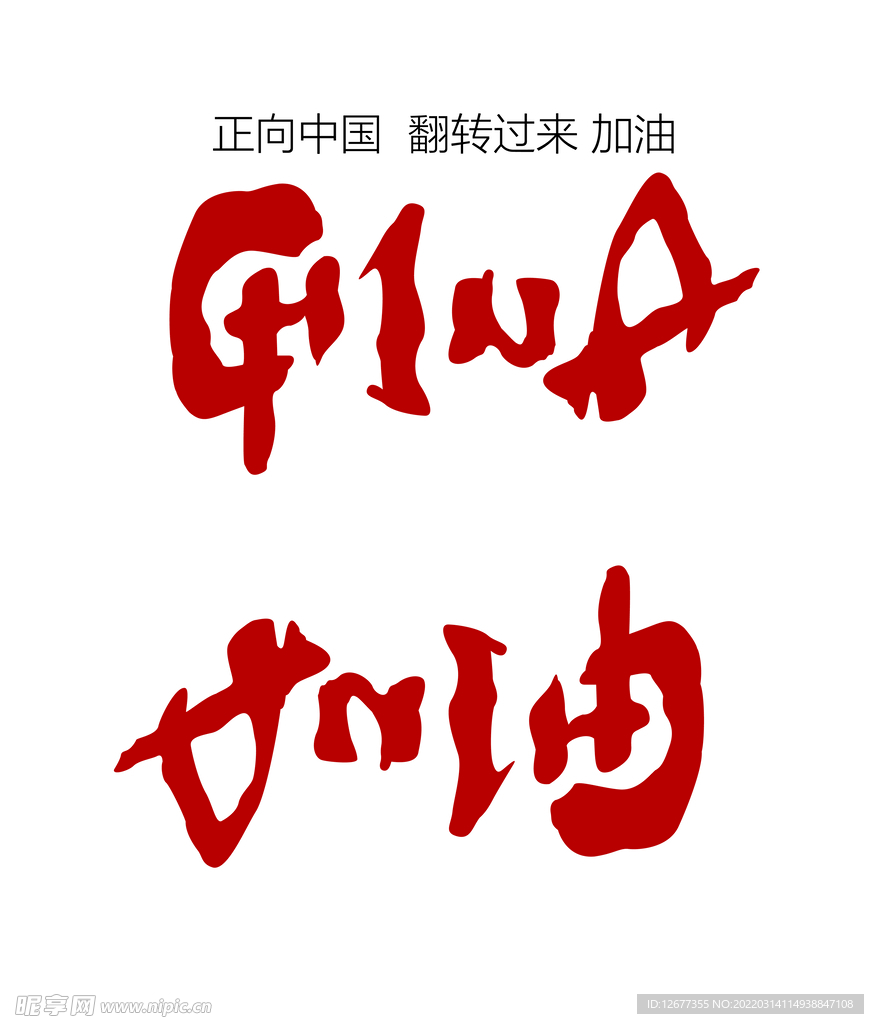中国加油艺术字体印花图案