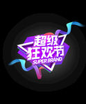 超级狂欢节