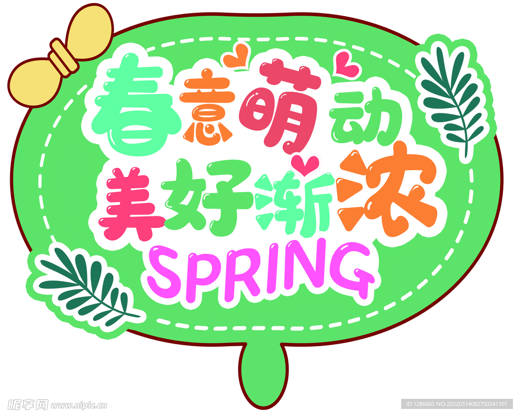 春意萌动