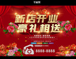 新店开业海报图片