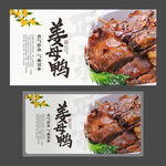 福建姜母鸭 美食海报 台湾小吃