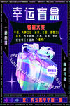 幸运盲盒 