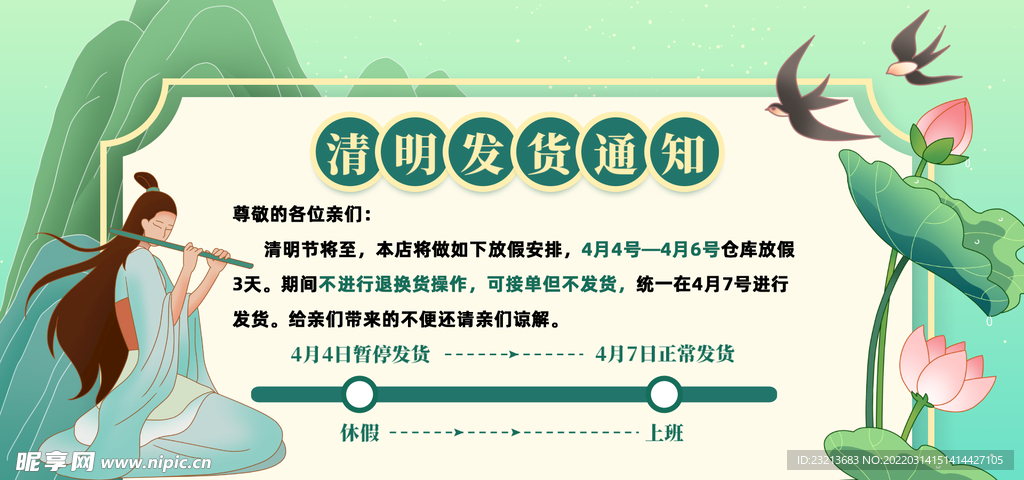 中国风清明节插画店铺公告