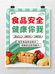绿色清新大气食品安全海报