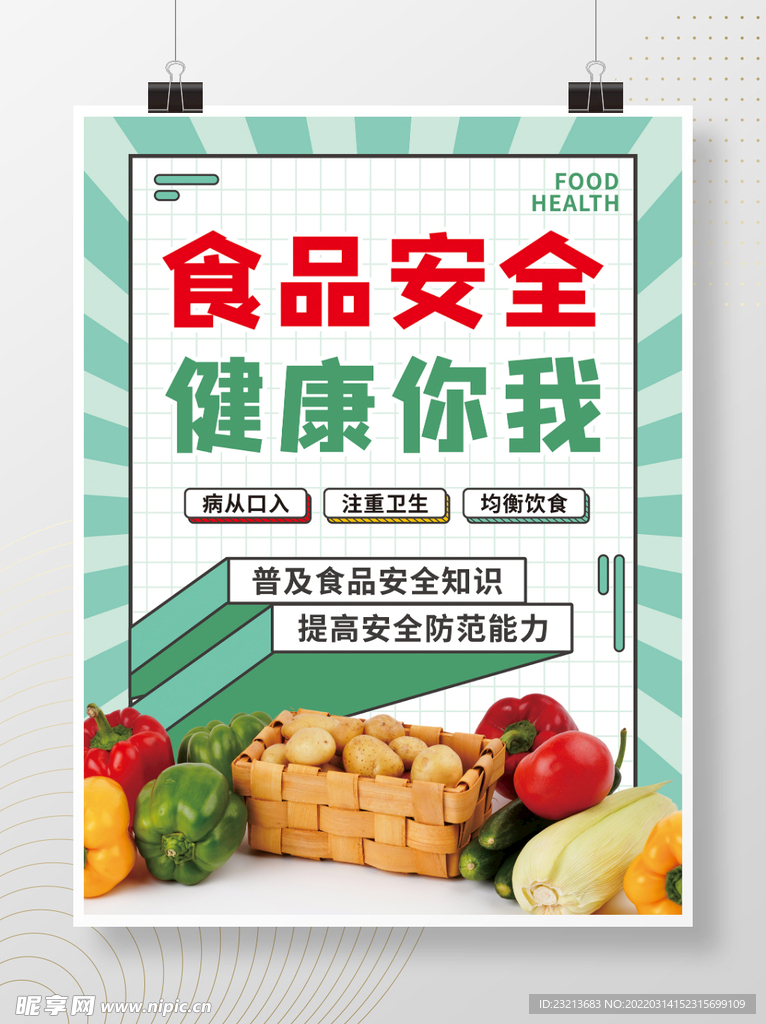 绿色清新大气食品安全海报