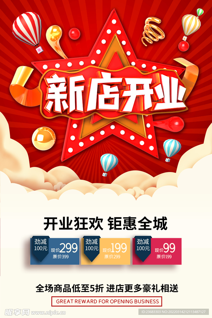 开业促销海报