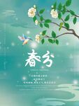 春分