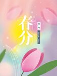 春分海报背景
