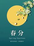 春分海报背景
