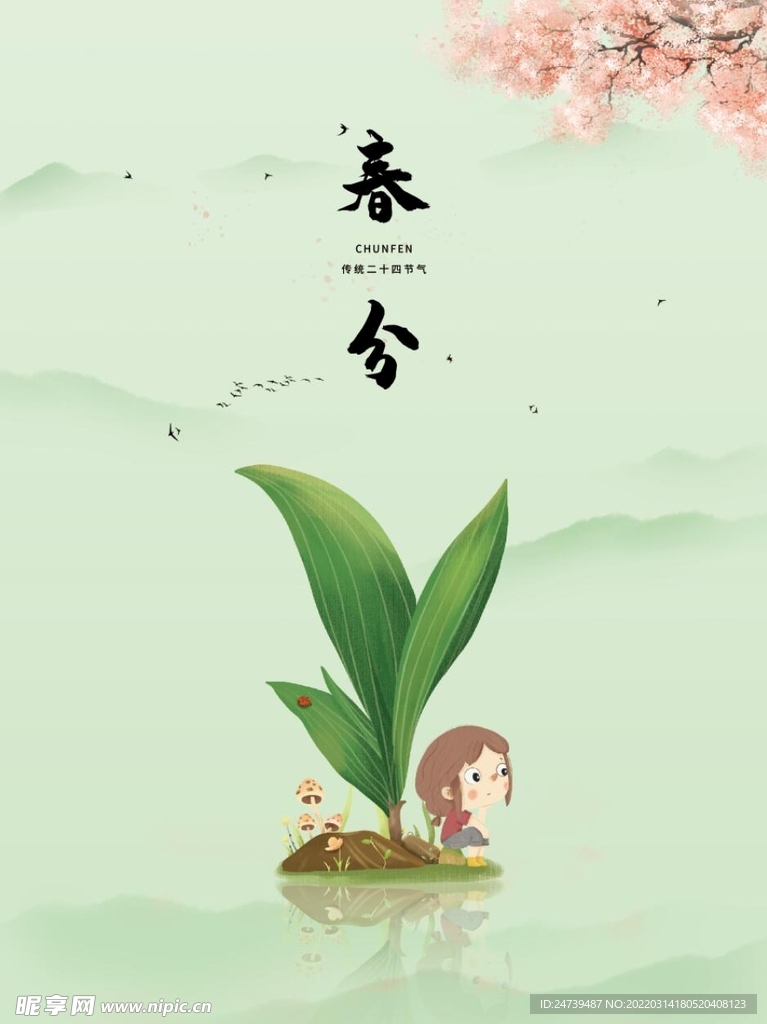 春分海报背景