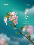 春分摄影图海报