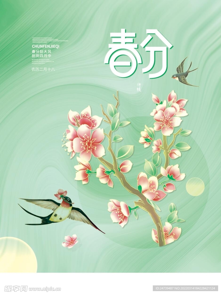 春天花燕子传统节气海报