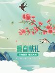 暖春献礼