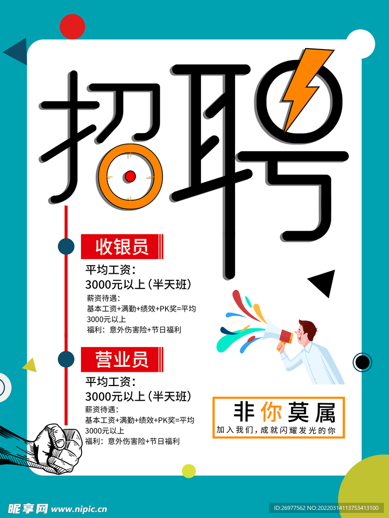 招聘海报