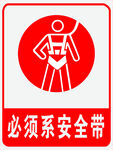 必须系安全带