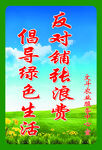 倡导绿色生活反对铺张浪费