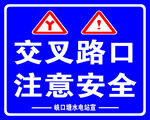 交叉路口注意安全