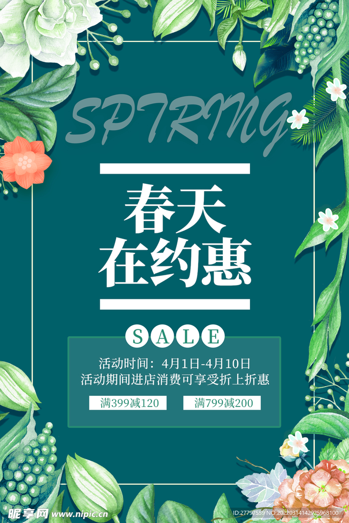 春季活动促销海报