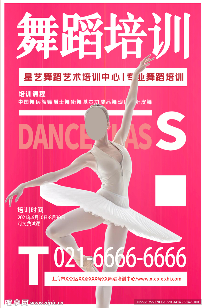 舞蹈培训班海报