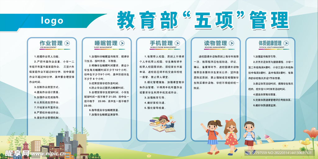 学校教育规章制度展板