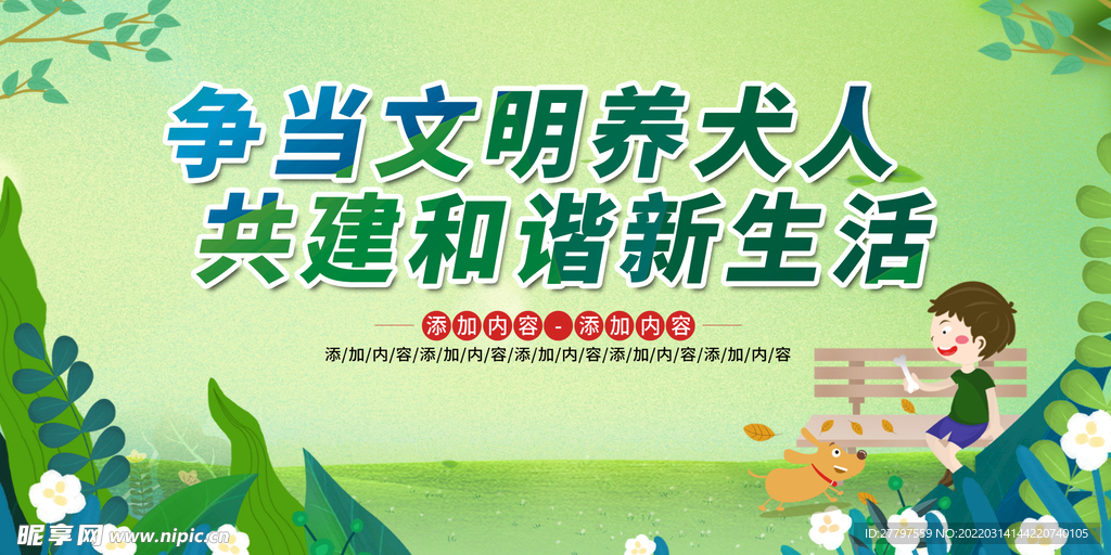 文明养动物展板