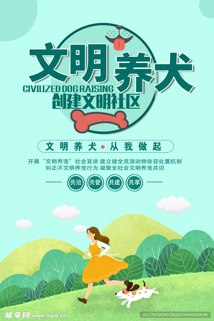 文明养动物海报