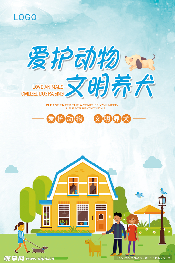 文明养动物海报