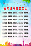文明城市公约海报
