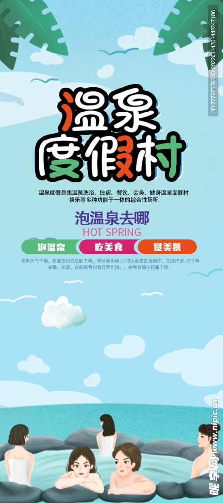 温泉旅游度假易拉宝