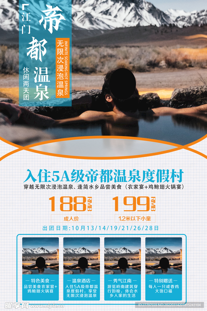 温泉旅游度假海报