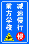 学校慢行